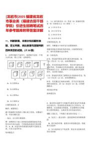 [龍巖市]2025福建省龍巖市事業(yè)類（福建古田干部學(xué)院）引進(jìn)生招聘筆試歷年參考題庫附帶答案詳解