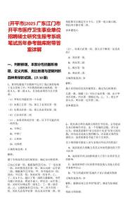 [開平市]2025廣東江門市開平市醫(yī)療衛(wèi)生事業(yè)單位招聘碩士研究生報考系統(tǒng)筆試歷年參考題庫附帶答案詳解