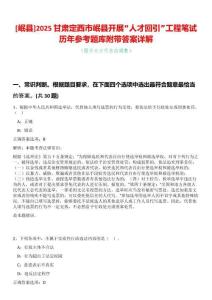 [岷縣]2025甘肅定西市岷縣開展“人才回引”工程筆試歷年參考題庫附帶答案詳解