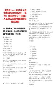 [大連市]2025年遼寧大連市供銷合作社聯(lián)合社（集團）面向社會公開招聘3人筆試歷年參考題庫附帶答案詳解