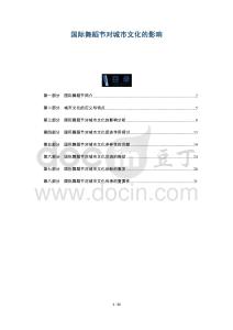 國(guó)際舞蹈節(jié)對(duì)城市文化的影響-洞察及研究