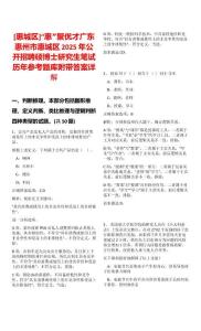 [惠城區(qū)]“惠”聚優(yōu)才廣東惠州市惠城區(qū)2025年公開招聘碩博士研究生筆試歷年參考題庫附帶答案詳解