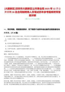 [大鵬新區(qū)]深圳市大鵬新區(qū)公共事業(yè)局2025年12月公開(kāi)招聘26名合同制聘用人員筆試歷年參考題庫(kù)附帶答案詳解