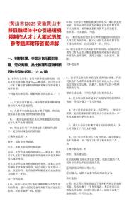 [黃山市]2025安徽黃山市黟縣融媒體中心引進短視頻制作人才1人筆試歷年參考題庫附帶答案詳解