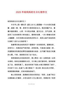 2025年給媽媽的生日禮物作文
