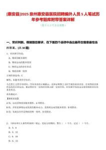 [惠安縣]2025泉州惠安縣醫院招聘編外人員5人筆試歷年參考題庫附帶答案詳解