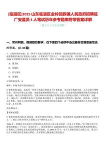 [臨淄區]2025山東臨淄區金嶺回族鎮人民政府招聘駐廠安監員4人筆試歷年參考題庫附帶答案詳解