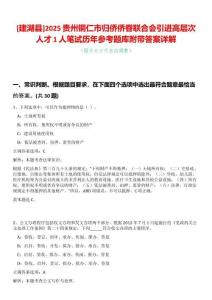 [建湖縣]2025貴州銅仁市歸僑僑眷聯合會引進高層次人才1人筆試歷年參考題庫附帶答案詳解