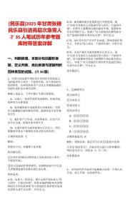 [民樂(lè)縣]2025年甘肅張掖民樂(lè)縣引進(jìn)高層次急需人才35人筆試歷年參考題庫(kù)附帶答案詳解