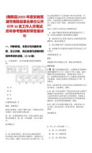 [南陵縣]2025年度安徽蕪湖市南陵縣事業(yè)單位公開招聘32名工作人員筆試歷年參考題庫附帶答案詳解