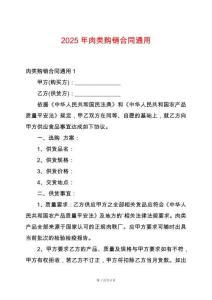 2025年肉類購銷合同通用