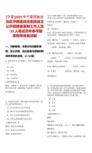 [寧夏]2025年寧夏回族自治區中西醫結合醫院自主公開招聘備案制工作人員（20人筆試歷年參考題庫附帶答案詳解