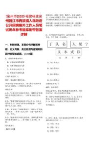 [泉州市]2025福建福建泉州晉江市西濱鎮(zhèn)人民政府公開招聘編外工作人員筆試歷年參考題庫附帶答案詳解