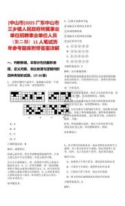 [中山市]2025廣東中山市三鄉(xiāng)鎮(zhèn)人民政府所屬事業(yè)單位招聘事業(yè)單位人員（第二期）11人筆試歷年參考題庫附帶答案詳解