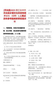 [天臺縣]2025浙江臺州市天臺縣鄉(xiāng)鎮(zhèn)文化員定向培養(yǎng)招生（招聘）2人筆試歷年參考題庫附帶答案詳解