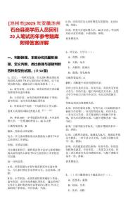 [池州市]2025年安徽池州石臺縣高學(xué)歷人員回引20人筆試歷年參考題庫附帶答案詳解