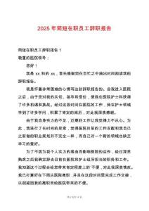 2025年簡短在職員工辭職報告