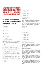 [開封市]2025年河南順河回族區(qū)事業(yè)單位公開招聘工作人員（二）筆試歷年參考題庫附帶答案詳解