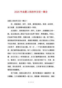 2025年由夏入秋的作文初一集合