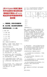 [衢州市]2025年浙江衢州市開化縣部分事業單位招聘高層次緊缺人才13人筆試歷年參考題庫附帶答案詳解