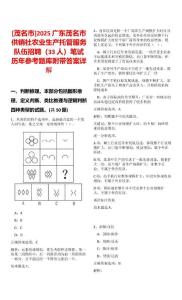 [茂名市]2025廣東茂名市供銷(xiāo)社農(nóng)業(yè)生產(chǎn)托管服務(wù)隊(duì)伍招聘（33人）筆試歷年參考題庫(kù)附帶答案詳解