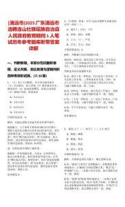 [清遠市]2025廣東清遠市選聘連山壯族瑤族自治縣人民政府教育顧問1人筆試歷年參考題庫附帶答案詳解