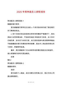 2025年簡(jiǎn)單版員工辭職報(bào)告