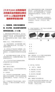 [天津市]2025水利部海河水利委員會所屬事業單位招聘53人筆試歷年參考題庫附帶答案詳解
