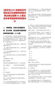 [安慶市]2025安徽安慶市宿松縣衛(wèi)生健康系統(tǒng)部分事業(yè)單位招聘90人筆試歷年參考題庫附帶答案詳解