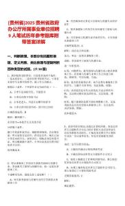 [貴州省]2025貴州省政府辦公廳所屬事業(yè)單位招聘9人筆試歷年參考題庫附帶答案詳解