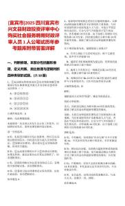 [宜賓市]2025四川宜賓市興文縣財政投資評審中心購買社會服務(wù)聘用財政評審人員1人公筆試歷年參考題庫附帶答案詳解