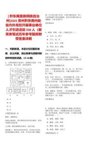 [?黔東南苗族侗族自治州]2025貴州黔東南州赴省內(nèi)外高校開展事業(yè)單位人才引進(jìn)活動338人（教育類筆試歷年參考題庫附帶答案詳解