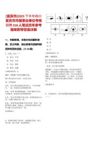 [宜賓市]2025下半年四川宜賓市市屬事業(yè)單位考核招聘218人筆試歷年參考題庫附帶答案詳解