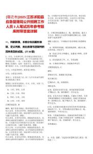 [宿遷市]2025江蘇沭陽縣應(yīng)急管理局公開招聘工作人員3人筆試歷年參考題庫附帶答案詳解