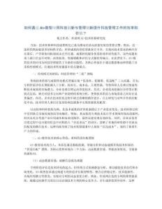 如何通過AI+數(shù)智應用科技創(chuàng)新與管理創(chuàng)新提升科技管理工作的效率和價值？