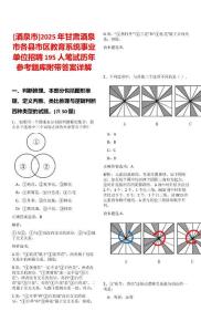 [酒泉市]2025年甘肅酒泉市各縣市區教育系統事業單位招聘195人筆試歷年參考題庫附帶答案詳解