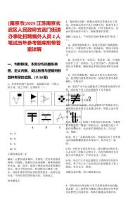 [南京市]2025江蘇南京玄武區(qū)人民政府玄武門街道辦事處招聘編外人員2人筆試歷年參考題庫附帶答案詳解