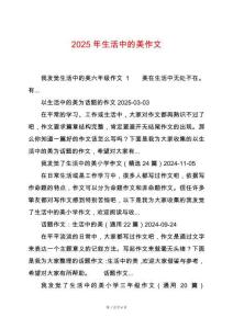 2025年生活中的美作文