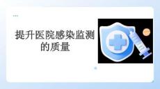 提升醫(yī)院感染監(jiān)測(cè)的質(zhì)量