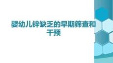 嬰幼兒鋅缺乏的早期篩查和干預
