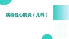 病毒性心肌炎（儿科）