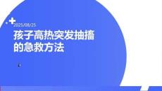 孩子高熱突發抽搐的急救方法(1)