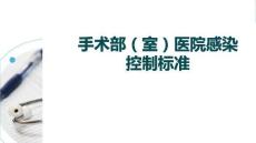手術(shù)部（室）醫(yī)院感染控制標準