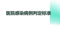 醫院感染病例判定標準(1)