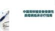 中國(guó)腎移植受者侵襲性曲霉病臨床診療指南