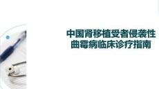 中國腎移植受者侵襲性曲霉病臨床診療指南