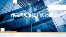 傳染病防治法（2025版）