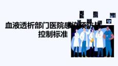 血液透析部門醫院感染預防與控制標準