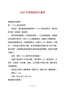 2025年班級(jí)挑戰(zhàn)書(shū)通用