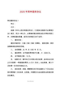 2025年簡(jiǎn)單服務(wù)協(xié)議